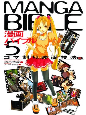 cover image of 漫画バイブル（５）コマ割り映画技法編